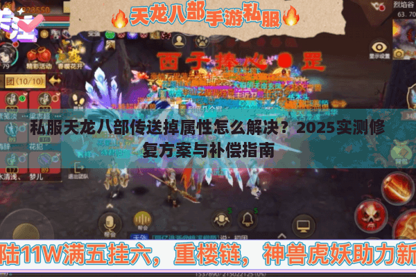 私服天龙八部传送掉属性怎么解决？2025实测修复方案与补偿指南