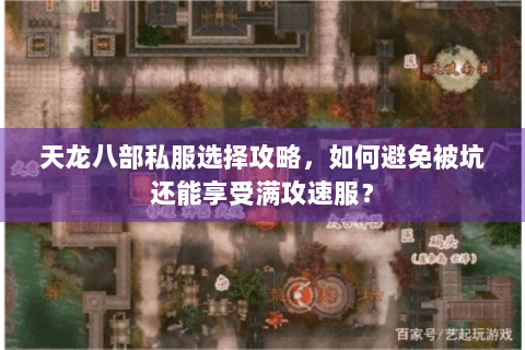 天龙八部私服选择攻略，如何避免被坑还能享受满攻速服？