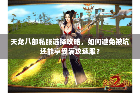 天龙八部私服选择攻略，如何避免被坑还能享受满攻速服？