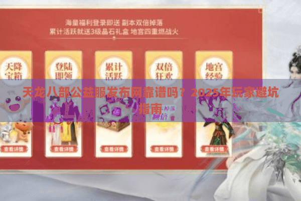 天龙八部公益服发布网靠谱吗？2025年玩家避坑指南