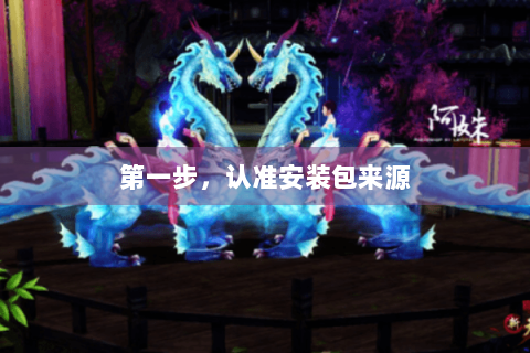 第一步，认准安装包来源