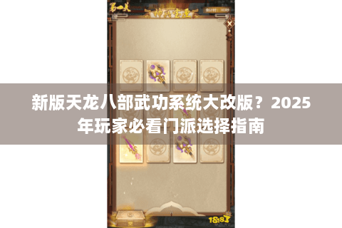 新版天龙八部武功系统大改版？2025年玩家必看门派选择指南