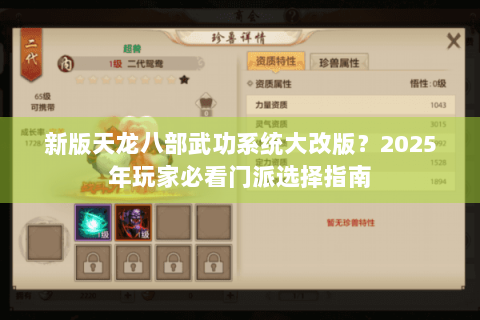 新版天龙八部武功系统大改版？2025年玩家必看门派选择指南
