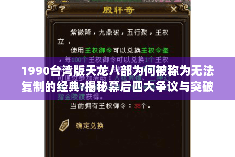 1990台湾版天龙八部为何被称为无法复制的经典?揭秘幕后四大争议与突破