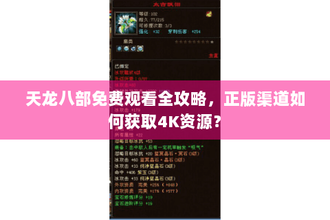 天龙八部免费观看全攻略，正版渠道如何获取4K资源？
