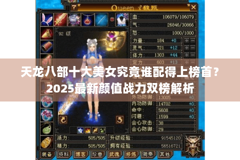 天龙八部十大美女究竟谁配得上榜首？2025最新颜值战力双榜解析