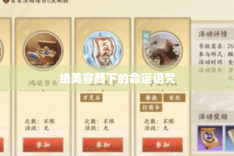 绝美容颜下的命运诅咒