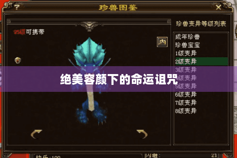 绝美容颜下的命运诅咒