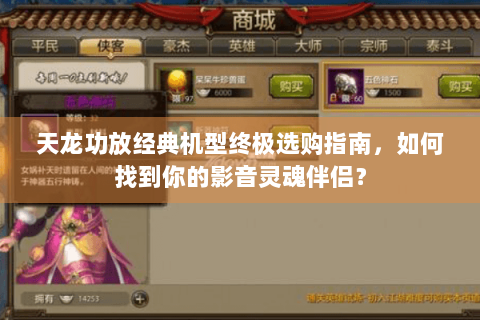 天龙功放经典机型终极选购指南，如何找到你的影音灵魂伴侣？