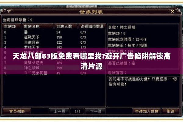 天龙八部83版免费看哪里找?避开广告陷阱解锁高清片源