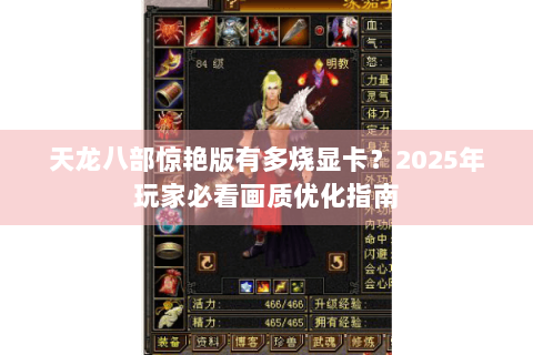 天龙八部惊艳版有多烧显卡？2025年玩家必看画质优化指南