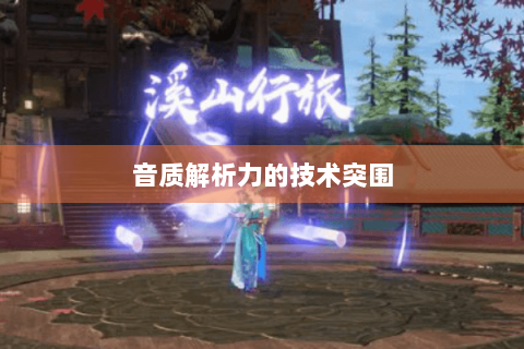 音质解析力的技术突围