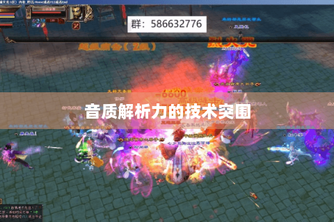 音质解析力的技术突围 音质解析力的技术突围