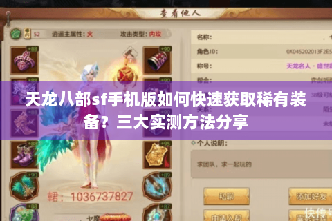 天龙八部sf手机版如何快速获取稀有装备？三大实测方法分享