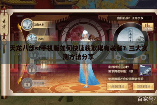 天龙八部sf手机版如何快速获取稀有装备？三大实测方法分享