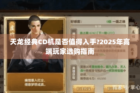 天龙经典CD机是否值得入手?2025年高端玩家选购指南