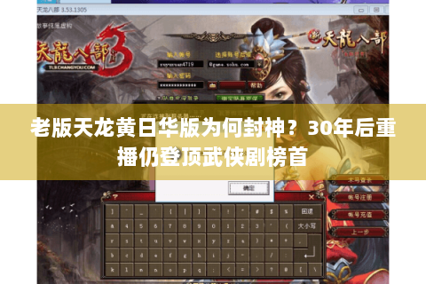 老版天龙黄日华版为何封神？30年后重播仍登顶武侠剧榜首