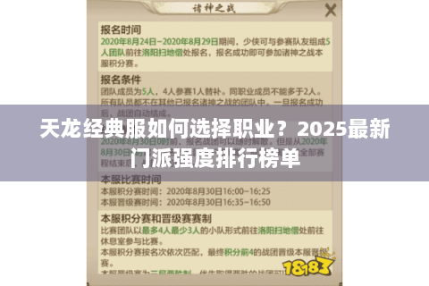 天龙经典服如何选择职业？2025最新门派强度排行榜单