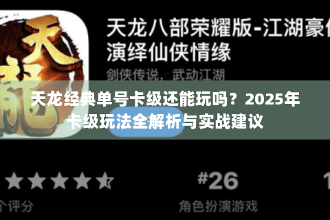 天龙经典单号卡级还能玩吗？2025年卡级玩法全解析与实战建议
