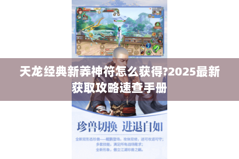 天龙经典新莽神符怎么获得?2025最新获取攻略速查手册