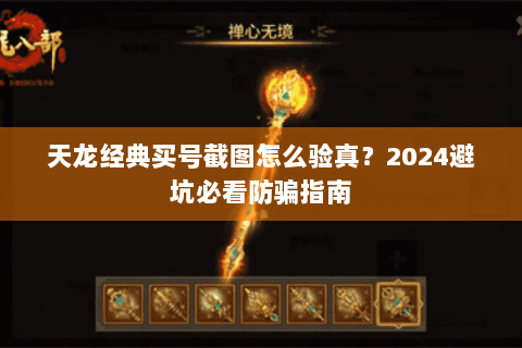 天龙经典买号截图怎么验真？2024避坑必看防骗指南