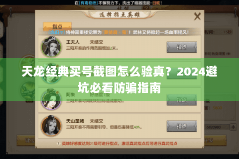 天龙经典买号截图怎么验真？2024避坑必看防骗指南