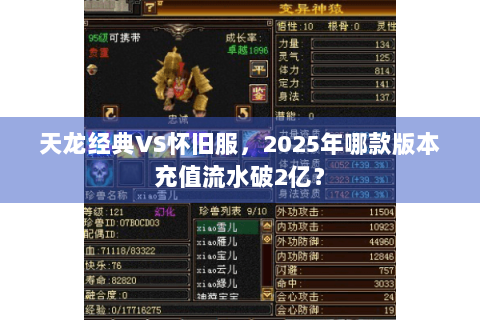 天龙经典VS怀旧服，2025年哪款版本充值流水破2亿？