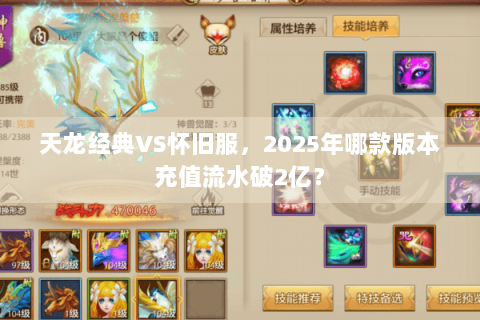 天龙经典VS怀旧服，2025年哪款版本充值流水破2亿？