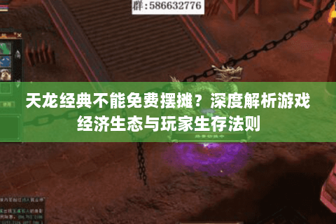 天龙经典不能免费摆摊？深度解析游戏经济生态与玩家生存法则