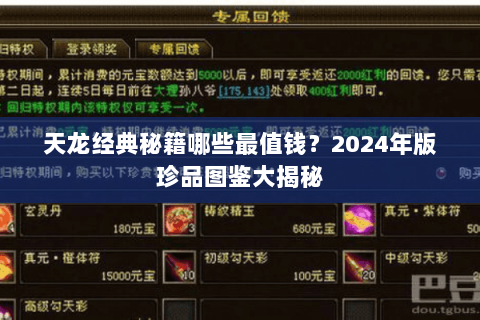 天龙经典秘籍哪些最值钱？2024年版珍品图鉴大揭秘