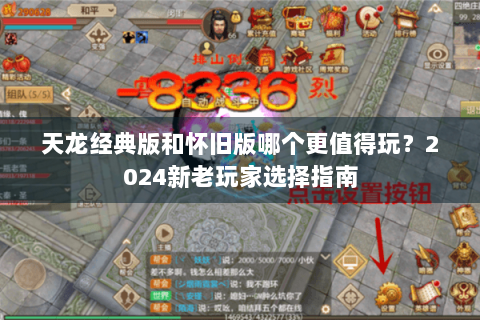 天龙经典版和怀旧版哪个更值得玩？2024新老玩家选择指南