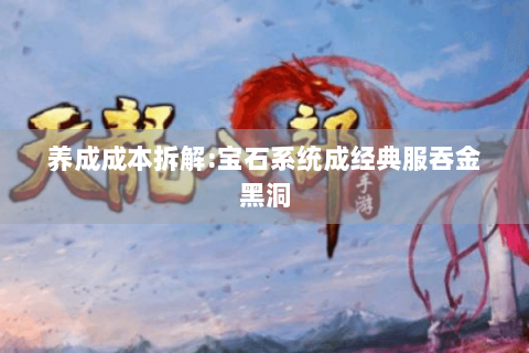 养成成本拆解:宝石系统成经典服吞金黑洞