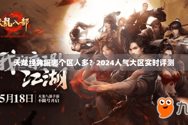 天龙经典服哪个区人多？2024人气大区实时评测