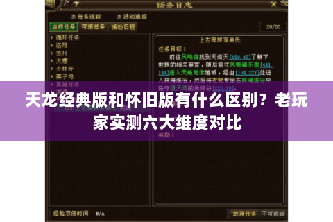 天龙经典版和怀旧版有什么区别？老玩家实测六大维度对比
