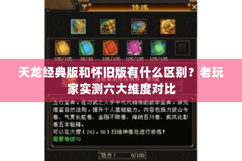 天龙经典版和怀旧版有什么区别？老玩家实测六大维度对比