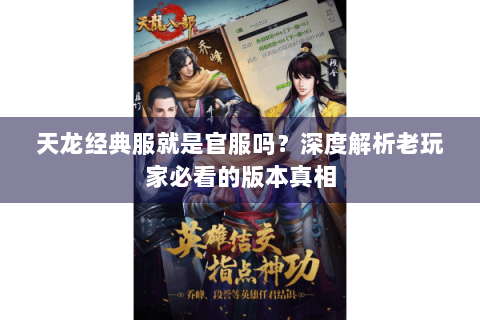 天龙经典服就是官服吗？深度解析老玩家必看的版本真相