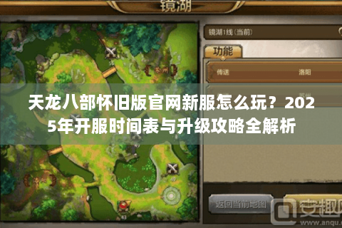 天龙八部怀旧版官网新服怎么玩？2025年开服时间表与升级攻略全解析