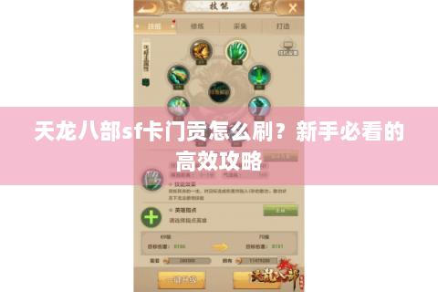 天龙八部sf卡门贡怎么刷？新手必看的高效攻略