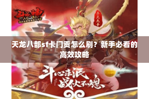 天龙八部sf卡门贡怎么刷？新手必看的高效攻略