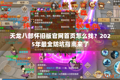 天龙八部怀旧版官网首页怎么找？2025年最全防坑指南来了