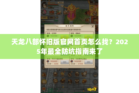 天龙八部怀旧版官网首页怎么找？2025年最全防坑指南来了