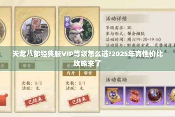 天龙八部经典服VIP等级怎么选?2025年高性价比攻略来了