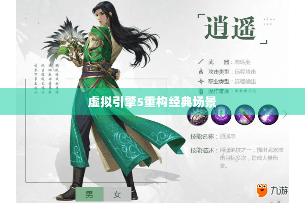 虚拟引擎5重构经典场景