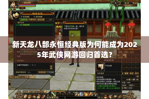 新天龙八部永恒经典版为何能成为2025年武侠网游回归首选？