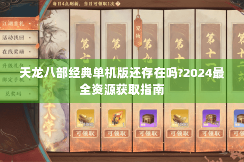 天龙八部经典单机版还存在吗?2024最全资源获取指南