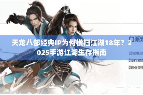 天龙八部经典IP为何横扫江湖18年？2025手游江湖生存指南