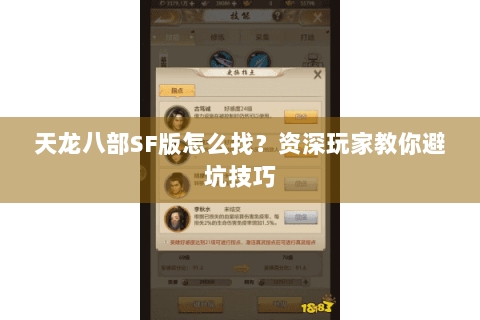 天龙八部SF版怎么找？资深玩家教你避坑技巧
