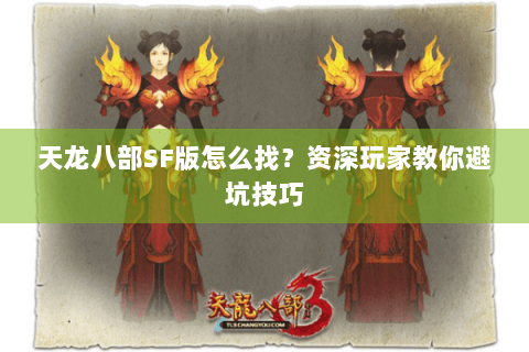天龙八部SF版怎么找？资深玩家教你避坑技巧
