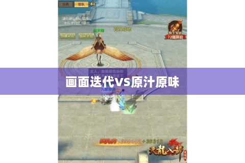 画面迭代VS原汁原味