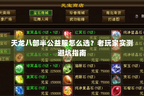 天龙八部半公益服怎么选？老玩家实测避坑指南
